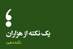 نکته دهم؛