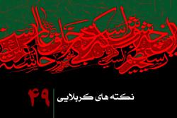 نکته چهل و نهم