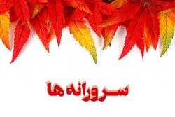 سرورانه ها (1)