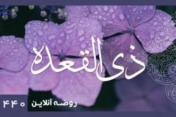 ذی القعده1440