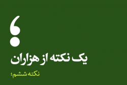 نکته ششم؛