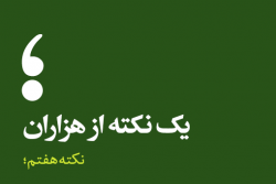 نکته هفتم؛