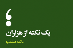 نکته هشتم؛