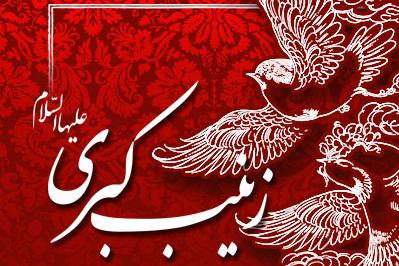 زینب کبری؛ به مناسبت افتتاح سایت