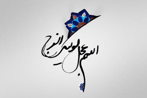 به پیشـواز ظهــور