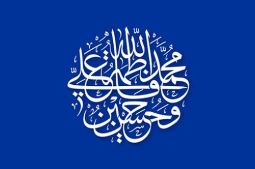 پیامبر اکرم و عترت طاهرینشان