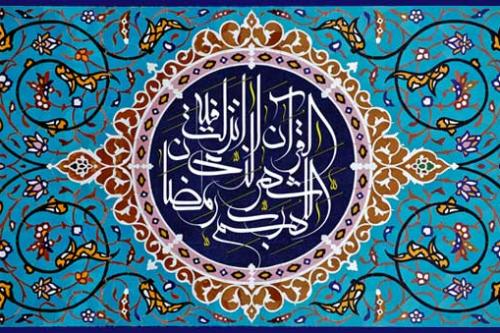 امتداد برکات ماه مبارک رمضان