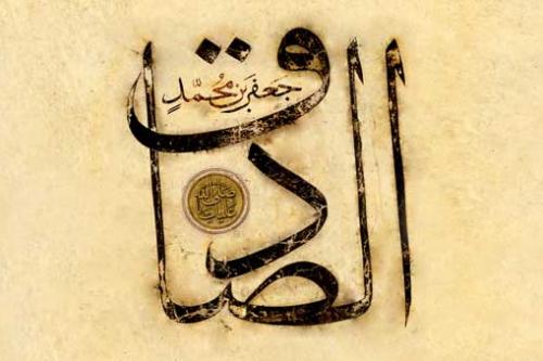 به بهانه شهادت امام صادق علیه السلام