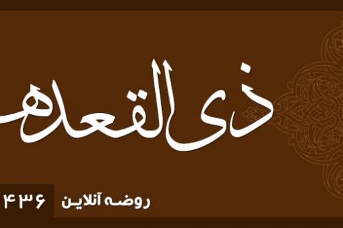 ذی‌القعده 1436