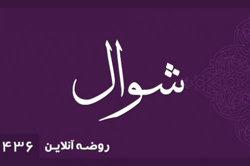 شوال 1436