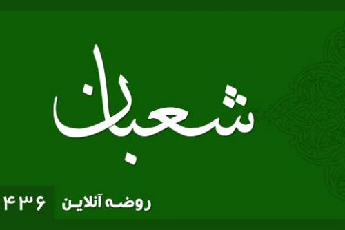 شعبــان 1436