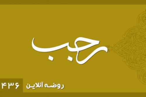 رجـب 1436