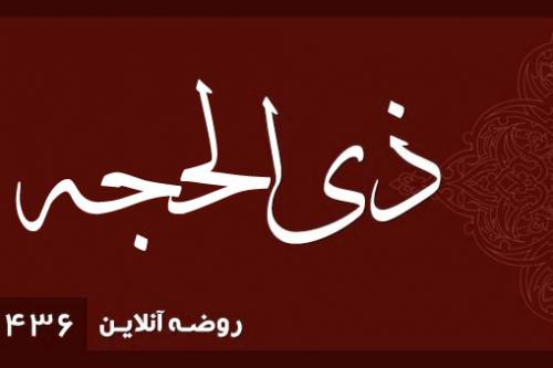 ذی الحجه 1436