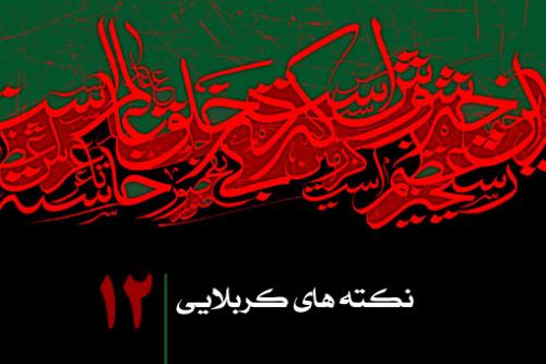 نکته دوازدهم