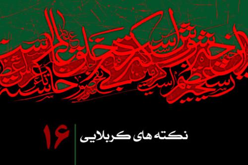 نکته شانزدهم