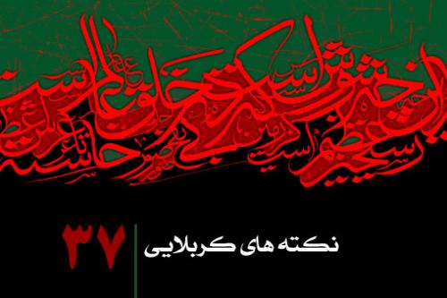 نکته سی و هفتم