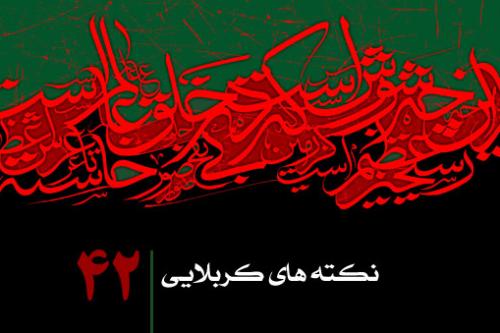 نکته چهل و دوم