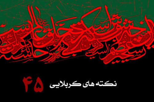 نکته چهل و پنجم