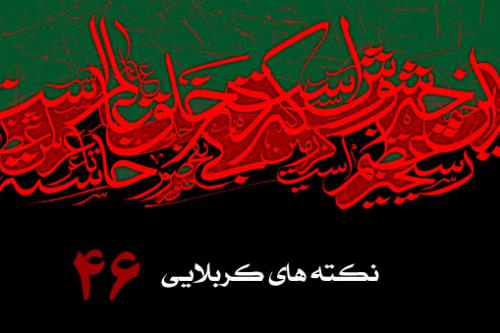 نکته چهل و ششم