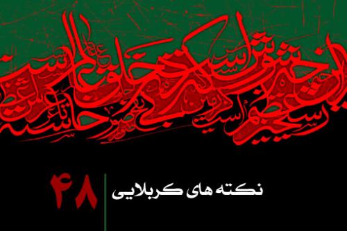 نکته چهل و هشتم