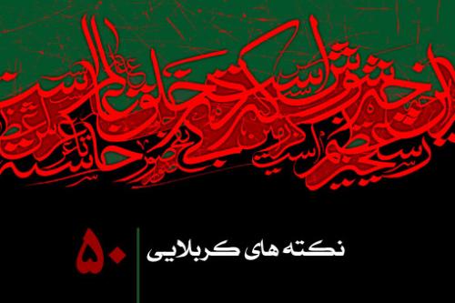 نکته پنجاهم