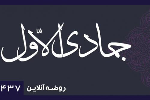 جمادی الاول1437