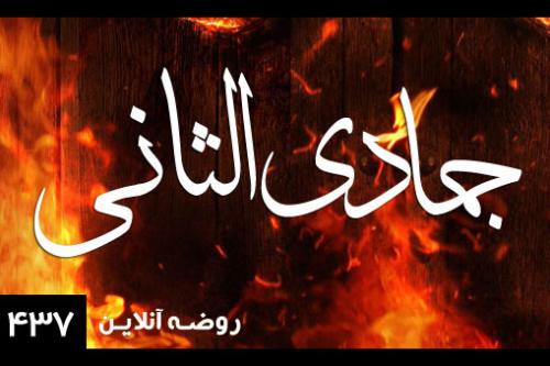 جمادی الثانی1437