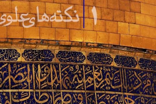 نکته های علوی یک