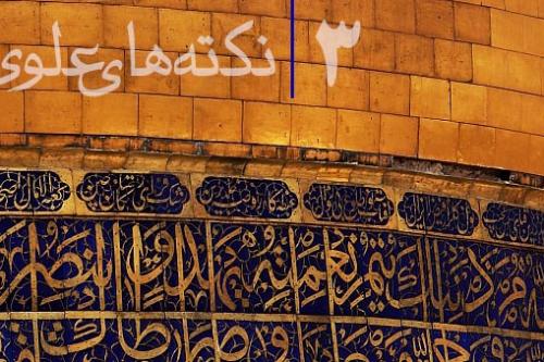 نکته های علوی سه