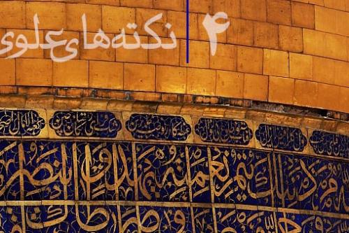 نکته های علوی چهار