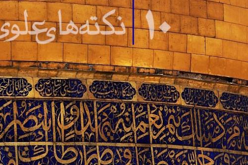 نکته های علوی ده