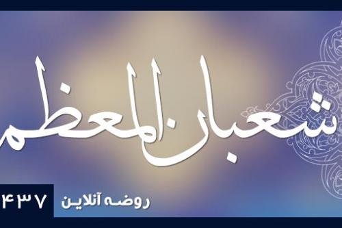 شعبان المعظم1437