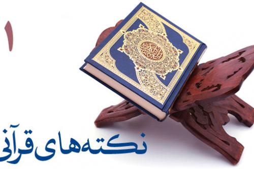 نکته های قرآنی 1