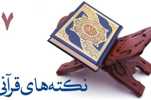 نکته های قرآنی 7