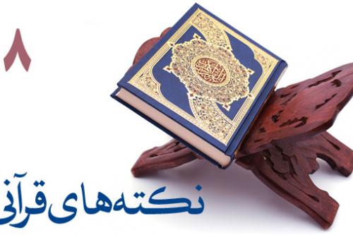 نکته های قرآنی 8