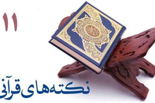 نکته های قرآنی 11