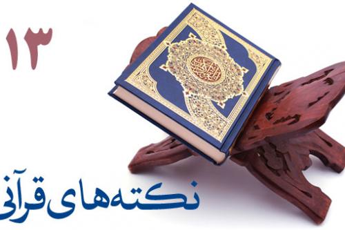 نکته های قرآنی 13