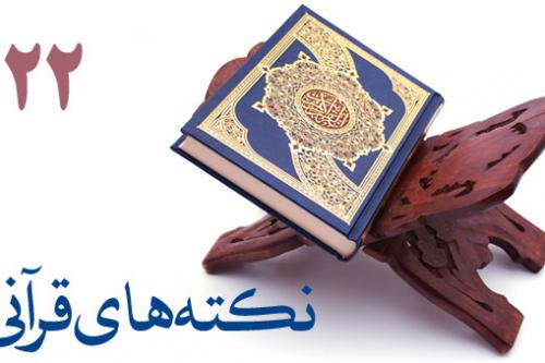 نکته های قرآنی 22