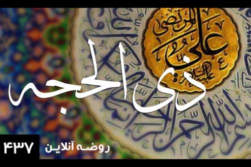 ذی الحجه1437