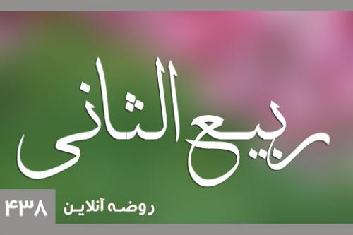 ربیع الثانی1438