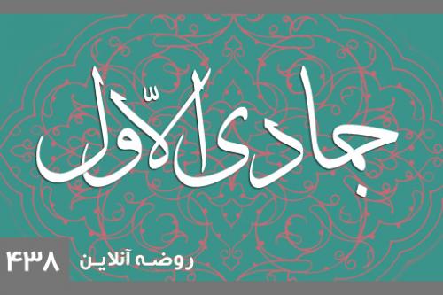 جمادی الاول1438