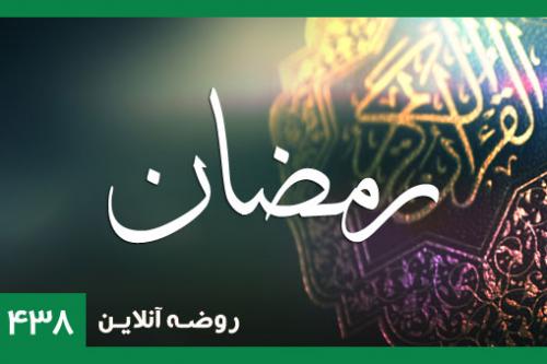 رمضان المبارک 1438