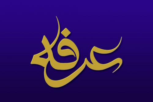 به مناسبت روز عرفه