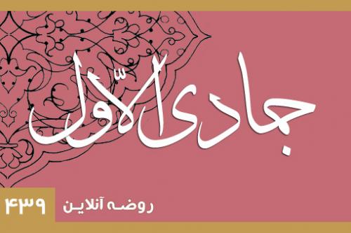 جمادی الاول 1439