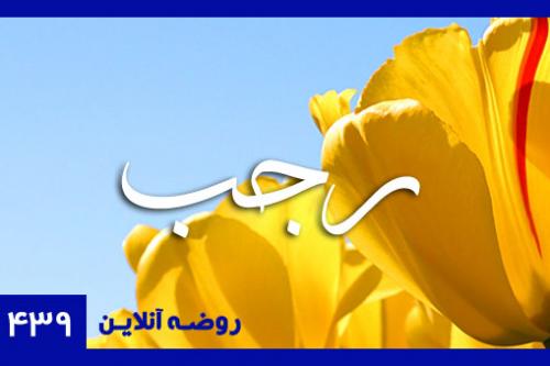 رجب المجرب 1439