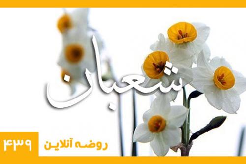شعبان المعظم 1439