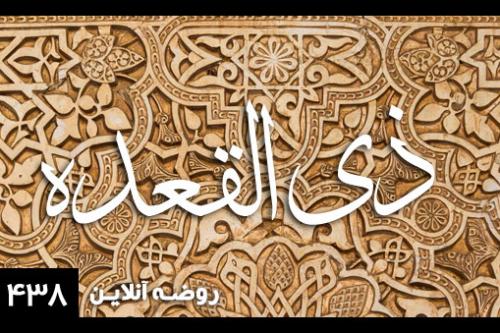 ذی القعده 1438