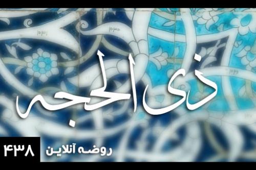 ذی الحجه 1438