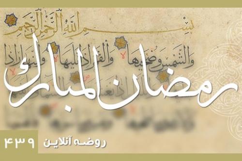 رمضان الکریم 1439