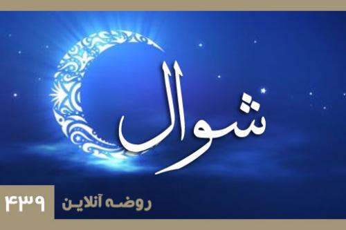 شوال 1439
